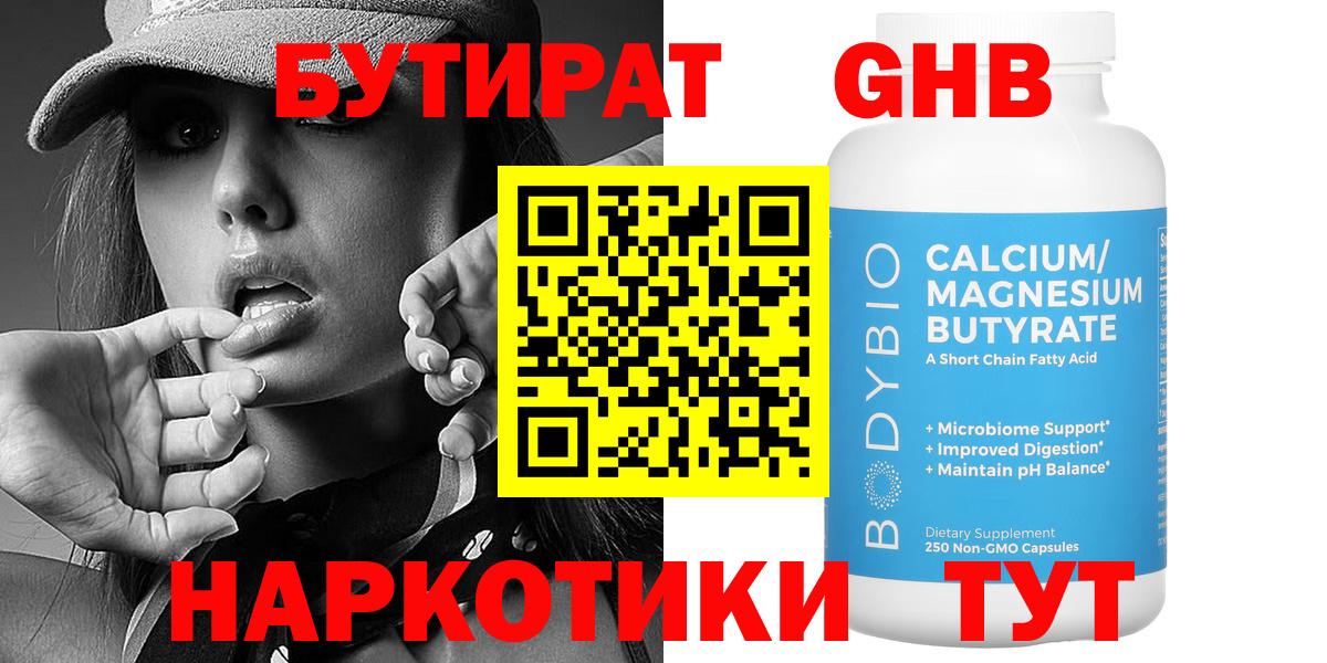БУТИРАТ оксибутират  Вход с VPN  Домодедово 
